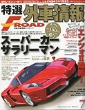 特選外車情報 F ROAD (エフロード) 2009年 07月号 [雑誌]