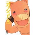 金色のガッシュ！！（11） (講談社漫画文庫)