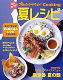 毎日楽うま!夏レシピ (オレンジページCOOKING)