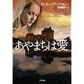 あやまちは愛 (二見文庫 ウ 6-1 ザ・ミステリ・コレクション)