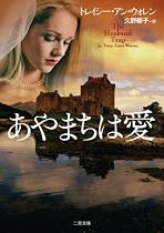 あやまちは愛 (二見文庫 ウ 6-1 ザ・ミステリ・コレクション)