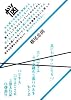 悩みも迷いも若者の特技だと思えば気にすることないですよ。皆そうして大人になっていくわけだから。ぼくなんかも悩みと迷いの天才だったですよ。悩みも迷いもないところには進歩もないと思って好きな仕事なら何でもいい。見つけてやって下さい。