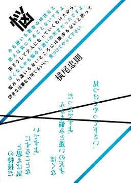 悩みも迷いも若者の特技だと思えば気にすることないですよ。皆そうして大人になっていくわけだから。ぼくなんかも悩みと迷いの天才だったですよ。悩みも迷いもないところには進歩もないと思って好きな仕事なら何でもいい。見つけてやって下さい。