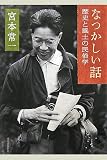 なつかしい話―歴史と風土の民俗学