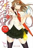 耳鳴坂妖異日誌  となりにヴァンパイア (角川スニーカー文庫)(文庫)
