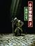 十字軍物語〈3〉
