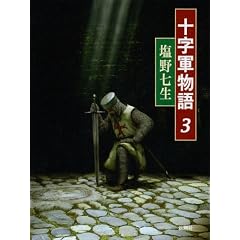 十字軍物語〈3〉