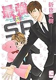 最強・SP (ショコラコミックス) 新也美樹