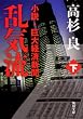 乱気流 下 小説・巨大経済新聞 (角川文庫)