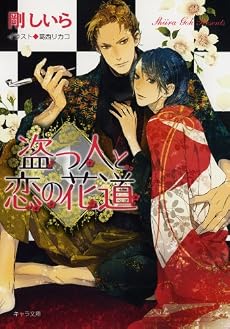 盗っ人と恋の花道 (キャラ文庫)