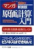 マンガ 原価計算入門 新装版 (サンマーク・ビジネス・コミックス)