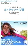 プロが教えるカメラマンへの道「写真の学校」