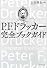 P.F.ドラッカー 完全ブックガイド
