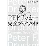 P.F.ドラッカー 完全ブックガイド