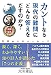 公開霊言　カントなら現代の難問にどんな答えをだすのか？ 公開霊言シリーズ