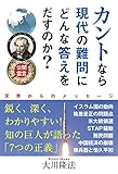 公開霊言　カントなら現代の難問にどんな答えをだすのか？ 公開霊言シリーズ