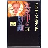 The Other Side of Midnight [In Japanese Edition] (Volume 1) ~ Sidney Sheldon