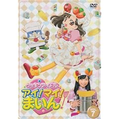 クッキンアイドル アイ!マイ!まいん! 7巻 [DVD]