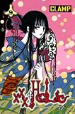 XXXHOLIC [KCDX] Vol. 1 (XXX Horikku) (in Japanese)