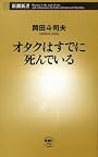 オタクはすでに死んでいる (新潮新書)