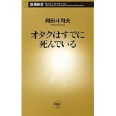 オタクはすでに死んでいる (新潮新書)