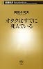 オタクはすでに死んでいる (新潮新書)
