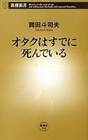 オタクはすでに死んでいる (新潮新書)