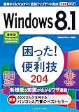 できるポケットWindows 8.1 困った! &amp;便利技 204 最新版 Windows 8.1 Update対応