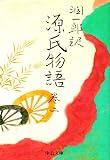 潤一郎訳源氏物語 (巻2) (中公文庫 (た30-20))