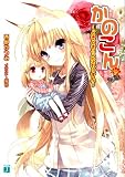 かのこん〈14〉どきどき☆らぶれっすん (MF文庫J)(文庫)