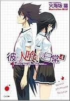 彼と人喰いの日常 4