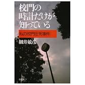 校門の時計だけが知っている―私の「校門圧死事件」