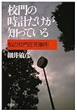 校門の時計だけが知っている―私の「校門圧死事件」