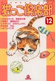 猫っこ倶楽部 12 (12) (あおばコミックス 121 動物シリーズ)