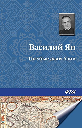 Голубые дали Азии (Russian Edition)