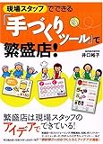 現場スタッフでできる「手づくりツール」で繁盛店! (DO BOOKS)