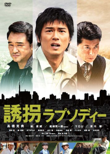 誘拐ラプソディー 特別版 [DVD]