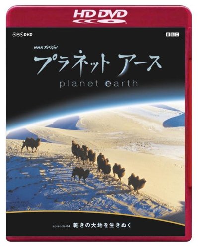 Cover image : NHKスペシャル プラネットアース Episode 4 「乾きの大地を生きぬく」(HD-DVD) [HD DVD]