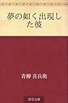 夢の如く出現した彼