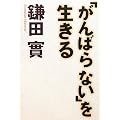 「がんばらない」を生きる