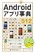 Androidアプリ事典512 2011年度版