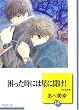 困った時には星に聞け! (14) (冬水社文庫)