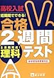 高校入試合格2週間テスト理科
