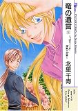 竜の遺言(11)~「Dolls」浅葱×天藍~ (MBコミックス)