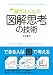 頭がよくなる「図解思考」の技術