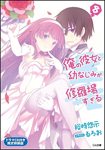 【Amazon.co.jp限定】俺の彼女と幼なじみが修羅場すぎる8 ドラマCD付き限定特装版+書き下ろし4PリーフレットSS付き (GA文庫)