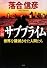 小説サブプライム 世界を破滅させた男たち
