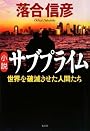 小説サブプライム 世界を破滅させた男たち