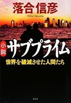 小説サブプライム 世界を破滅させた男たち
