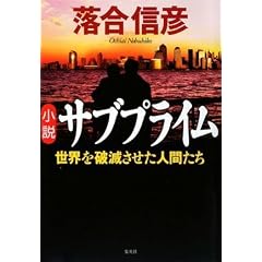 小説サブプライム 世界を破滅させた男たち